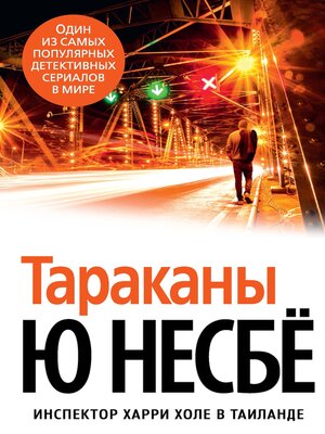 cover image of Тараканы